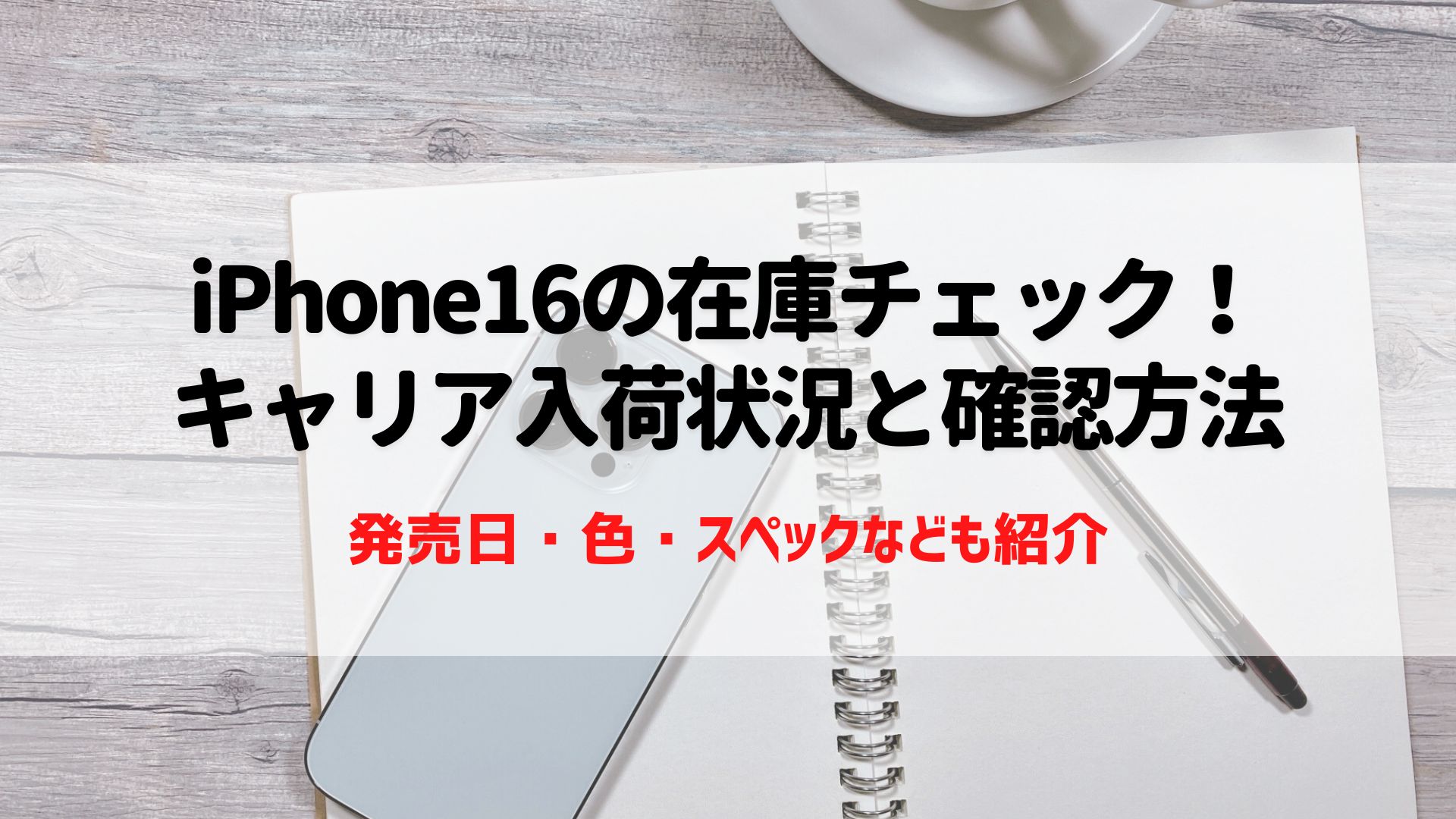 iPhone16/Plus/Pro/Maxの在庫、入荷待ちをチェック！キャリアの予約確認方法 – ネットログ